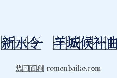 新水令·羊城候补曲是什么意思的图片
